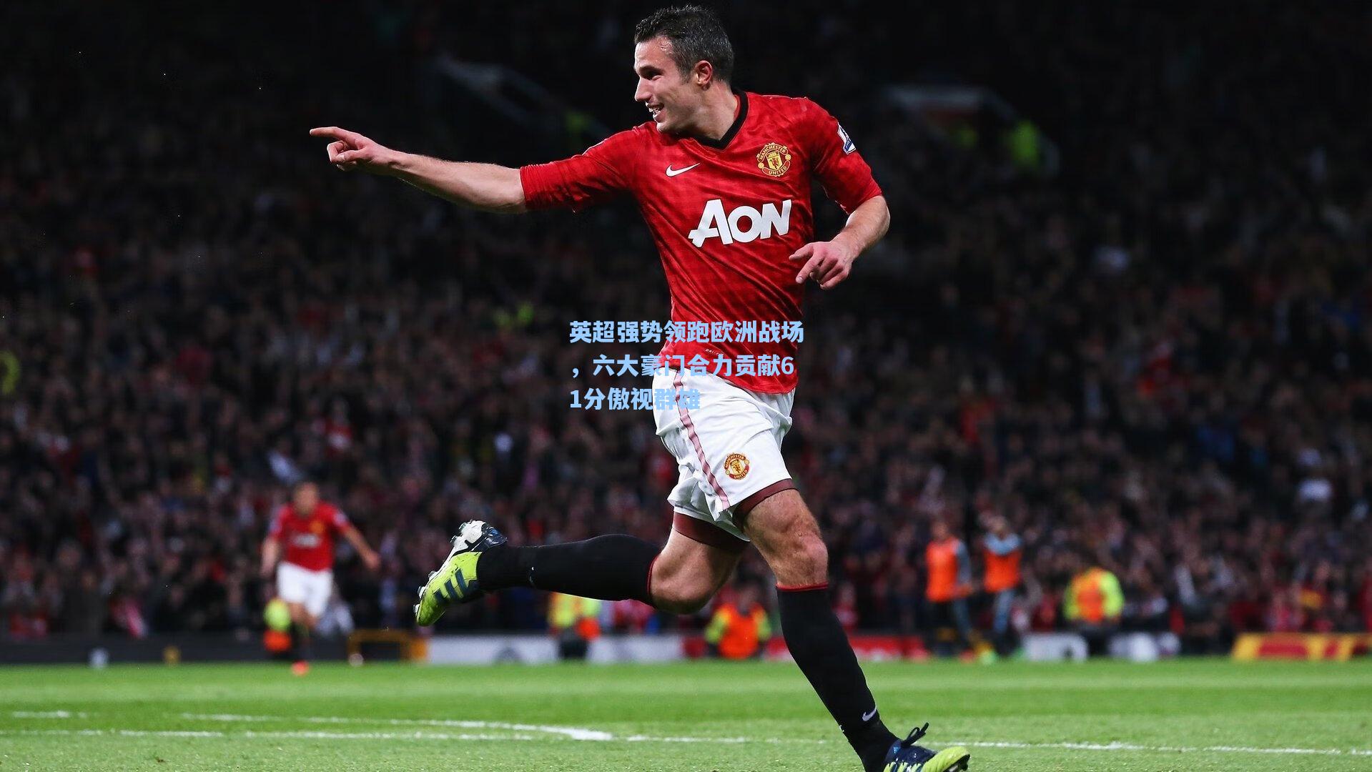 英超强势领跑欧洲战场，六大豪门合力贡献61分傲视群雄