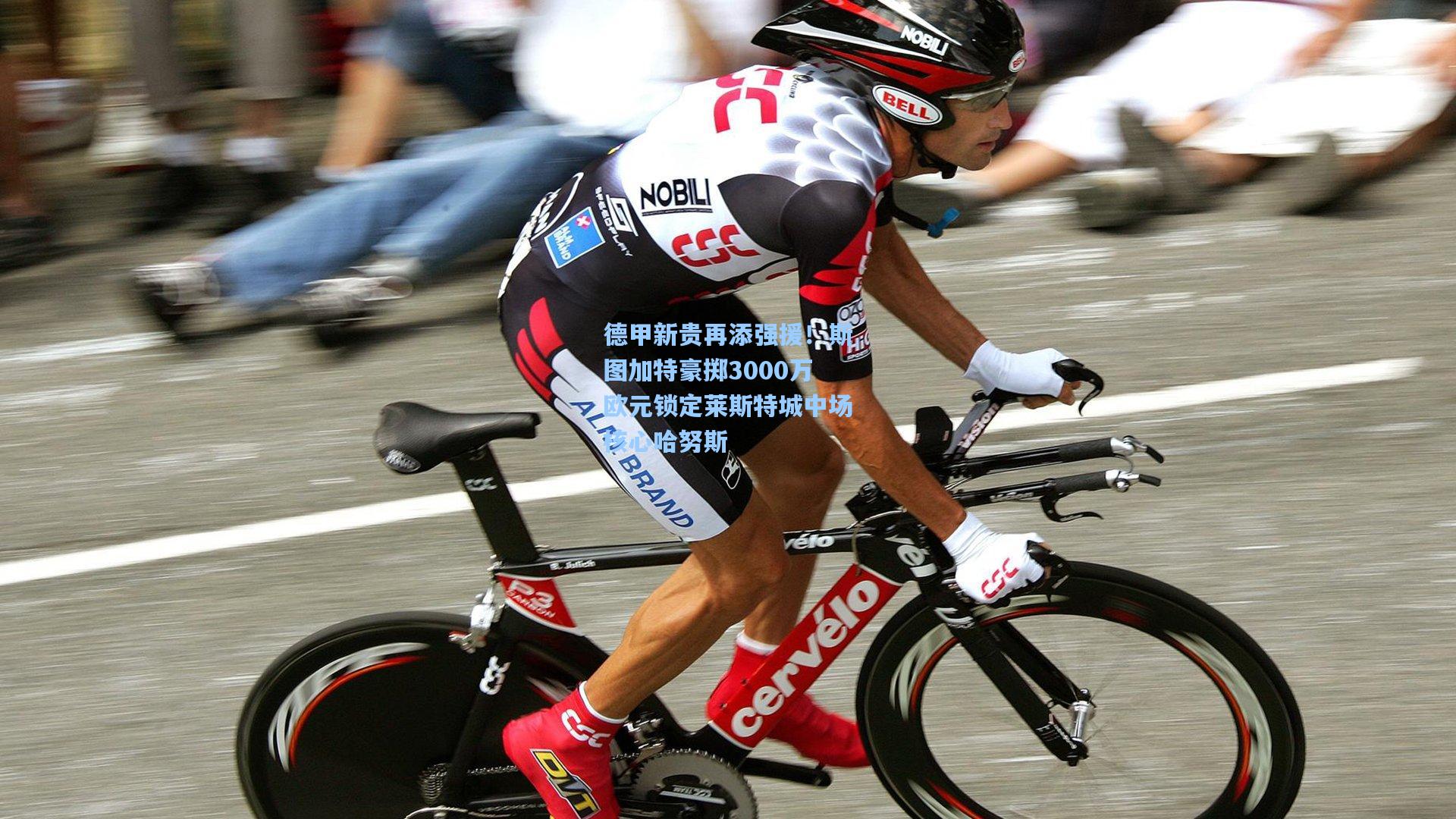 德甲新贵再添强援！斯图加特豪掷3000万欧元锁定莱斯特城中场核心哈努斯