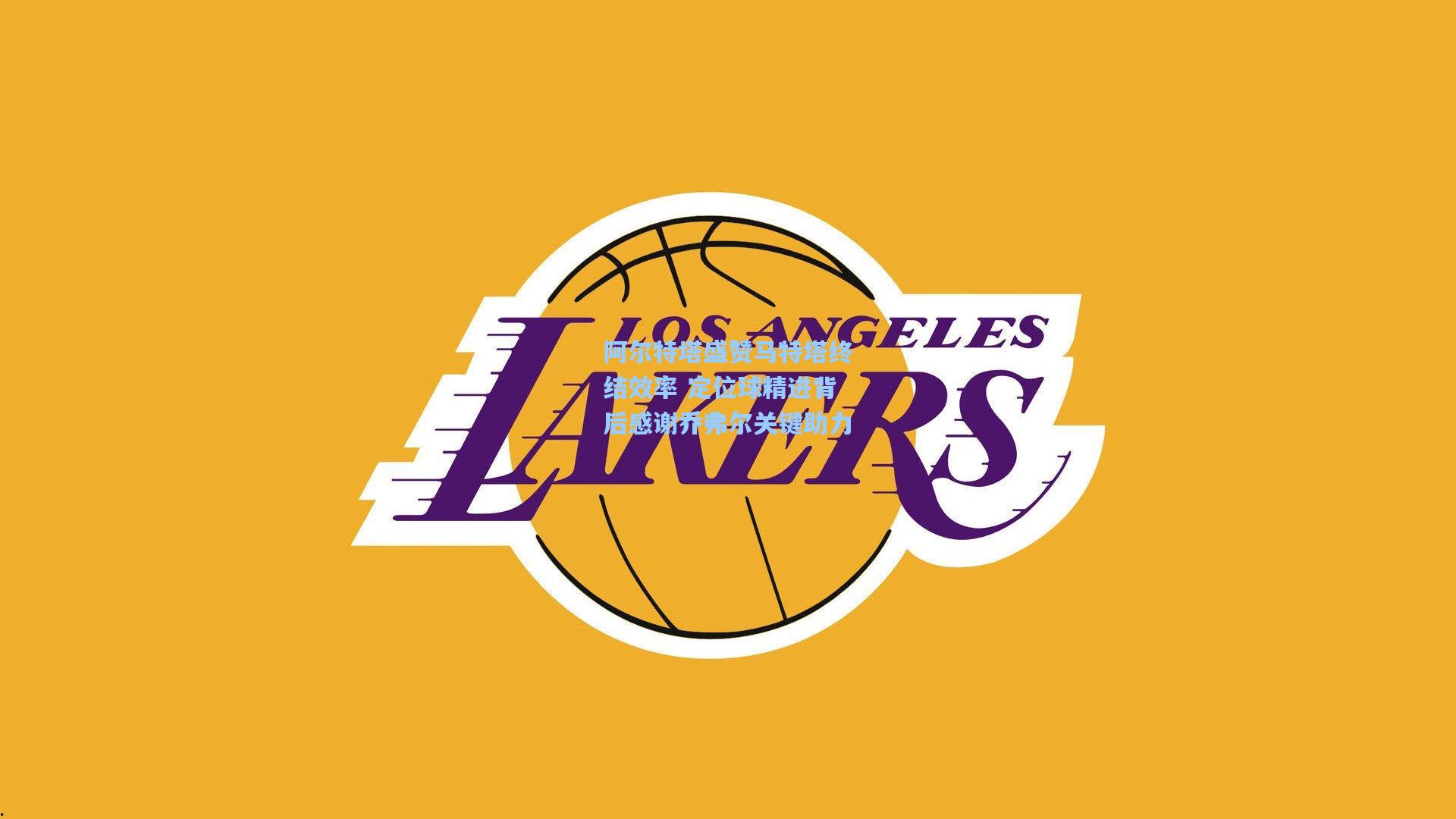 阿尔特塔盛赞马特塔终结效率 定位球精进背后感谢乔弗尔关键助力