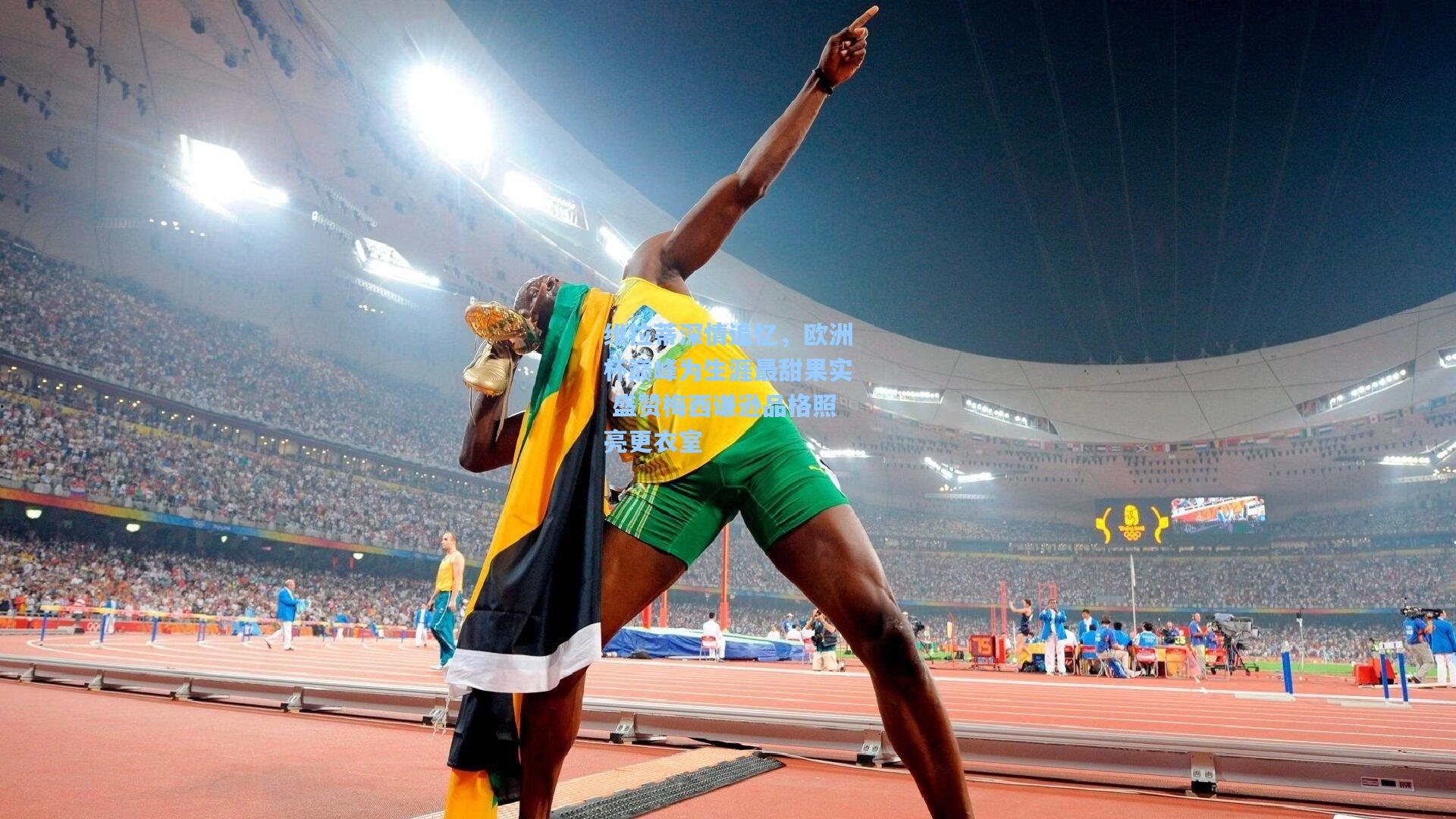 维拉蒂深情追忆，欧洲杯巅峰为生涯最甜果实 盛赞梅西谦逊品格照亮更衣室