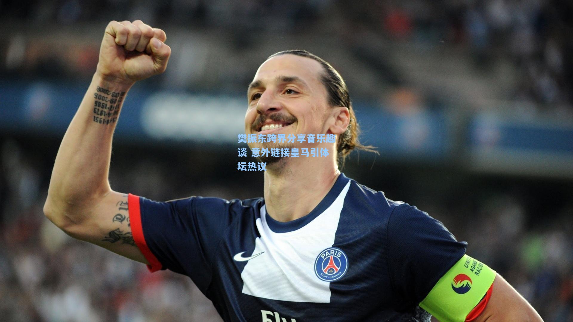 樊振东跨界分享音乐趣谈 意外链接皇马引体坛热议