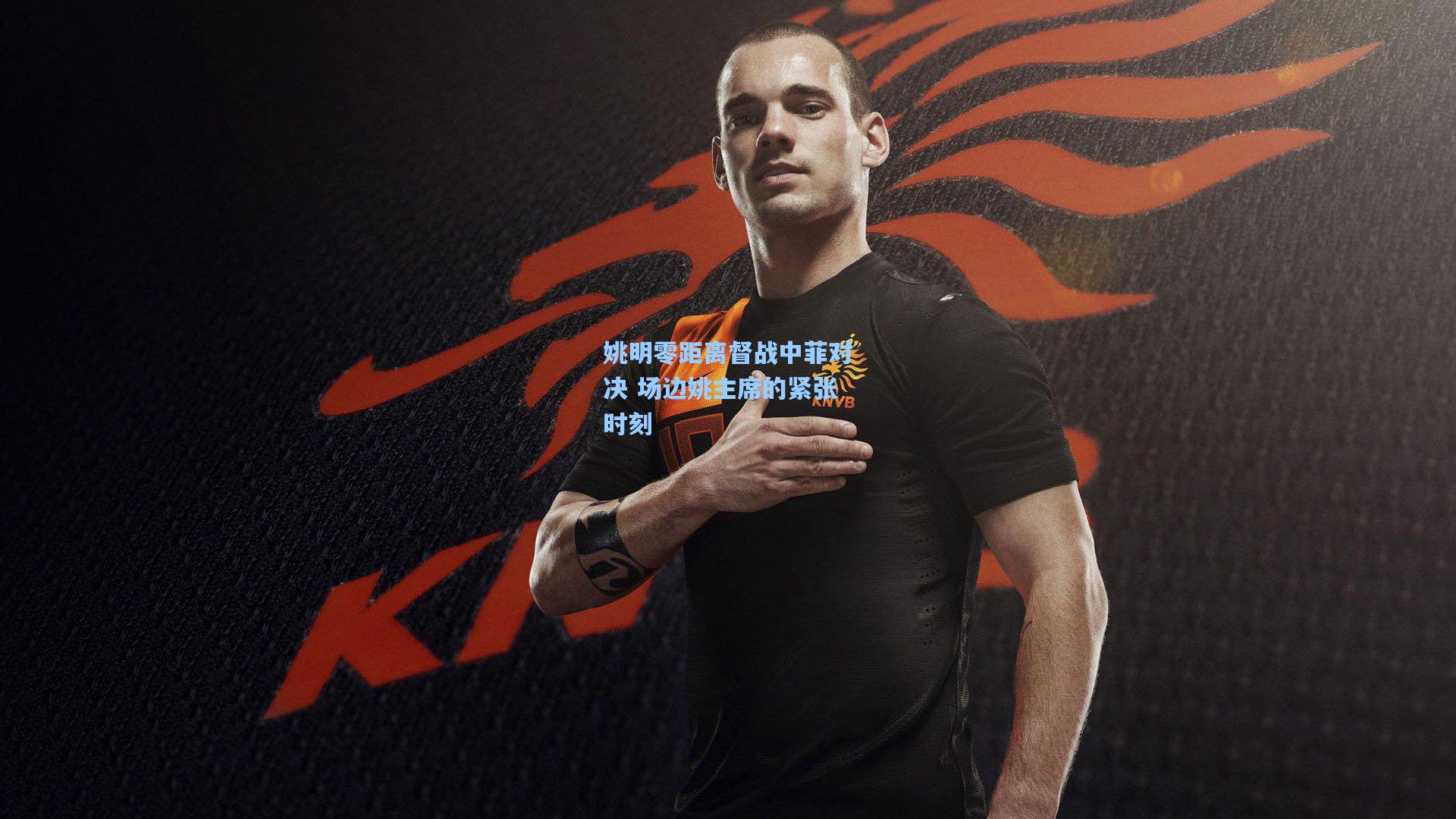 姚明零距离督战中菲对决 场边姚主席的紧张时刻