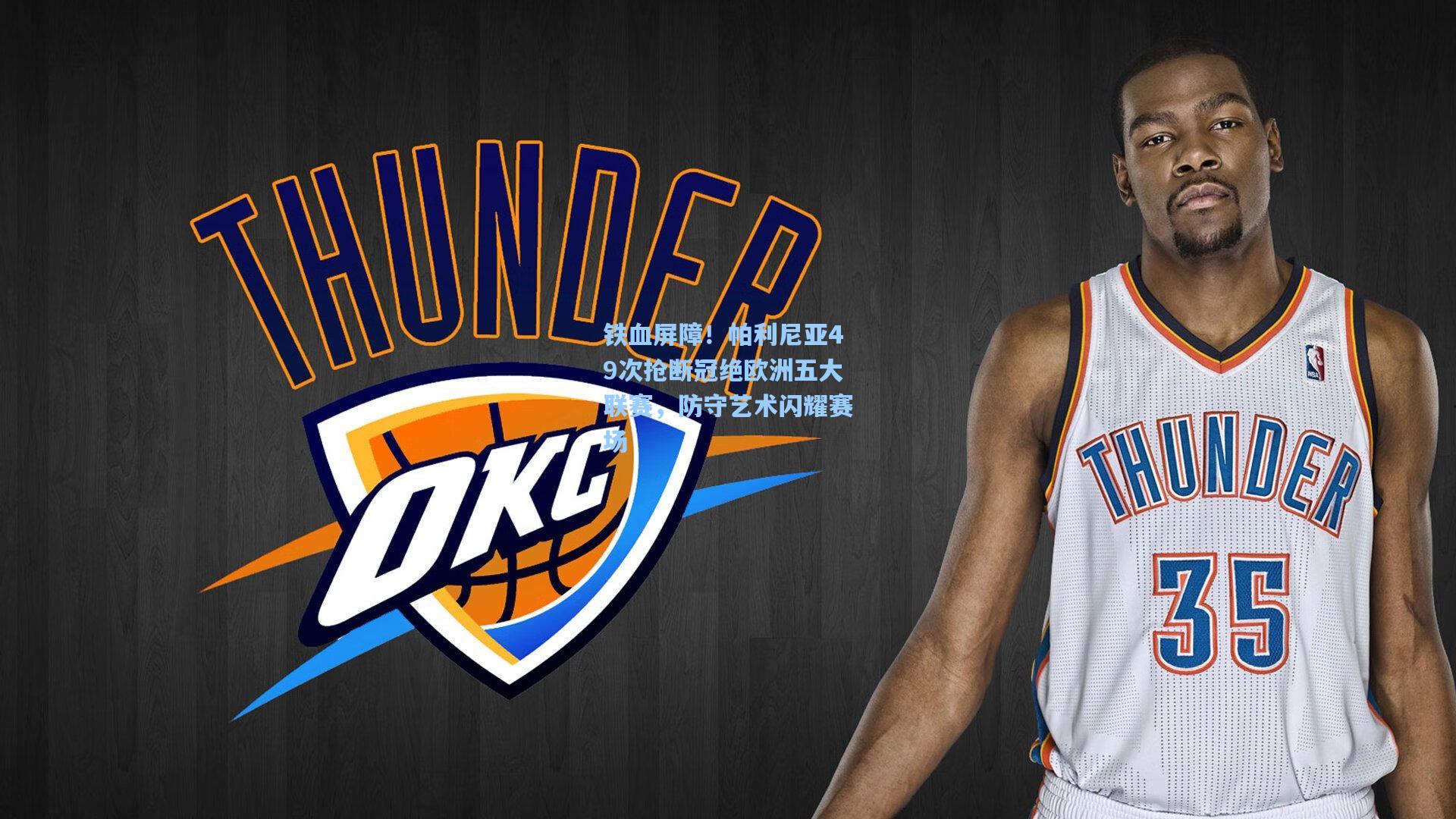 铁血屏障!帕利尼亚49次抢断冠绝欧洲五大联赛,防守艺术闪耀赛场