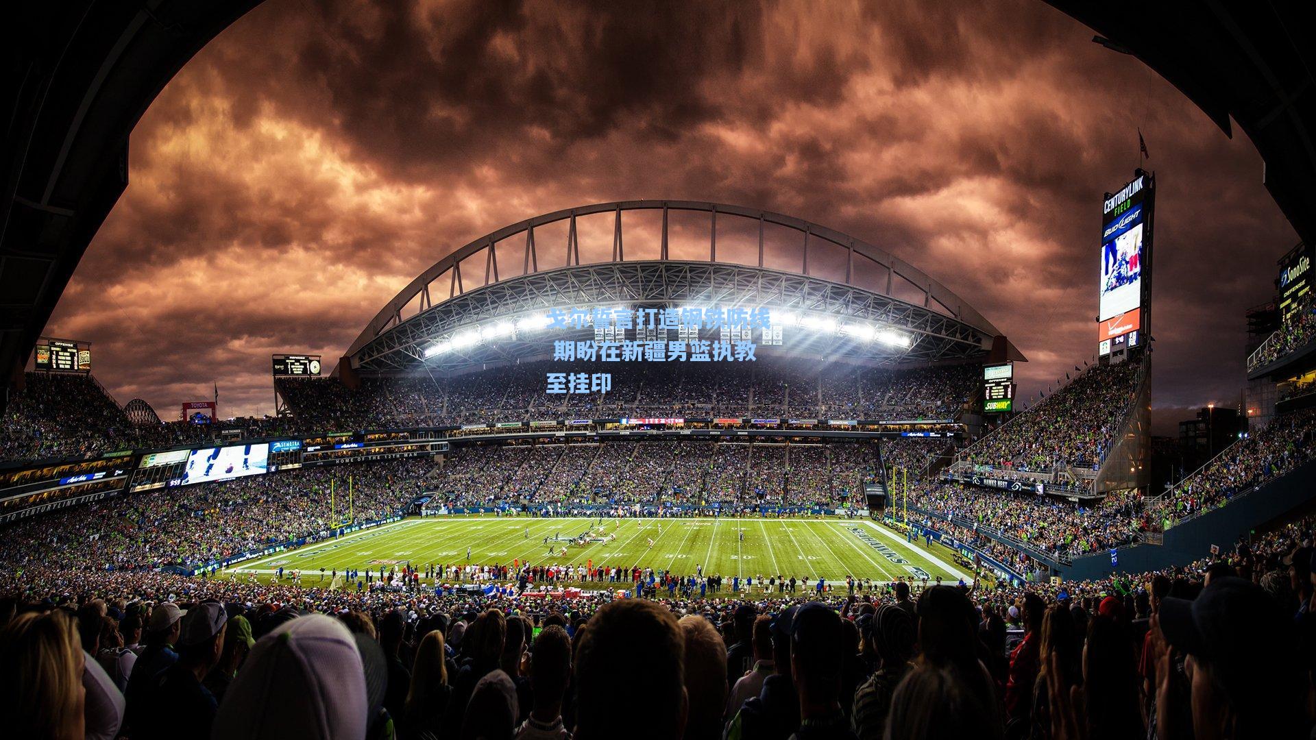 戈尔誓言打造钢铁防线 期盼在新疆男篮执教至挂印