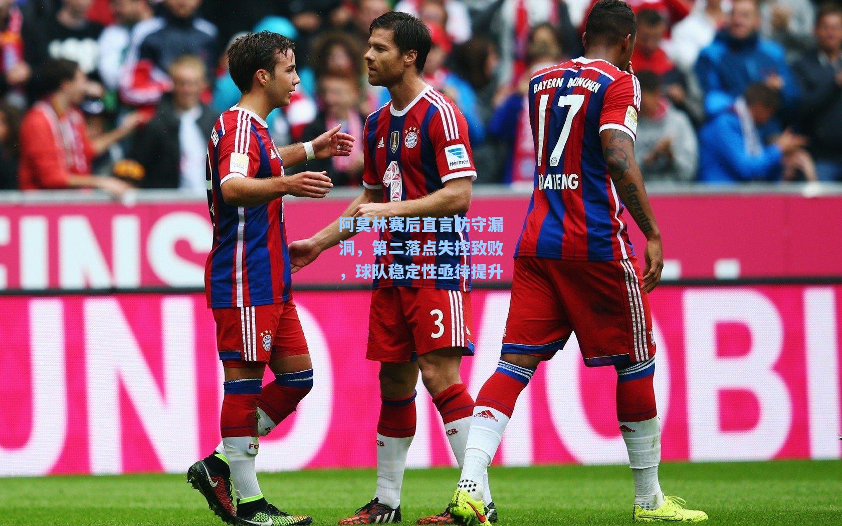 阿莫林赛后直言防守漏洞，第二落点失控致败，球队稳定性亟待提升