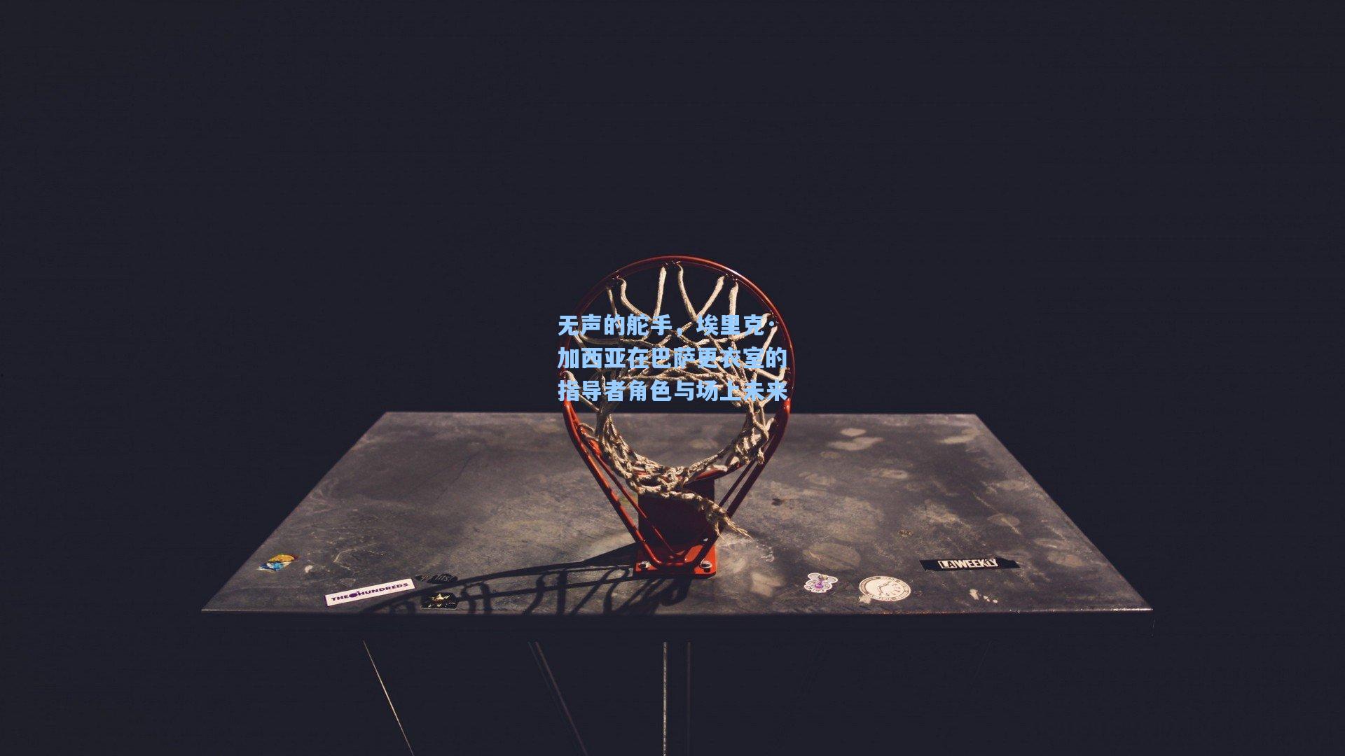 无声的舵手，埃里克·加西亚在巴萨更衣室的指导者角色与场上未来