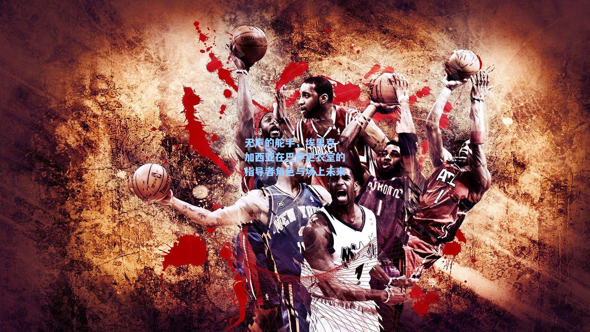 无声的舵手，埃里克·加西亚在巴萨更衣室的指导者角色与场上未来