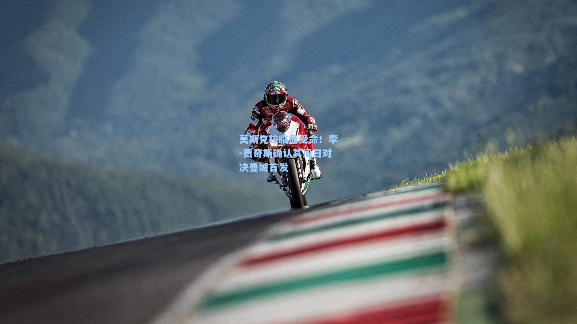 莫斯克拉临危受命！李-贾奇斯确认其周日对决曼城首发