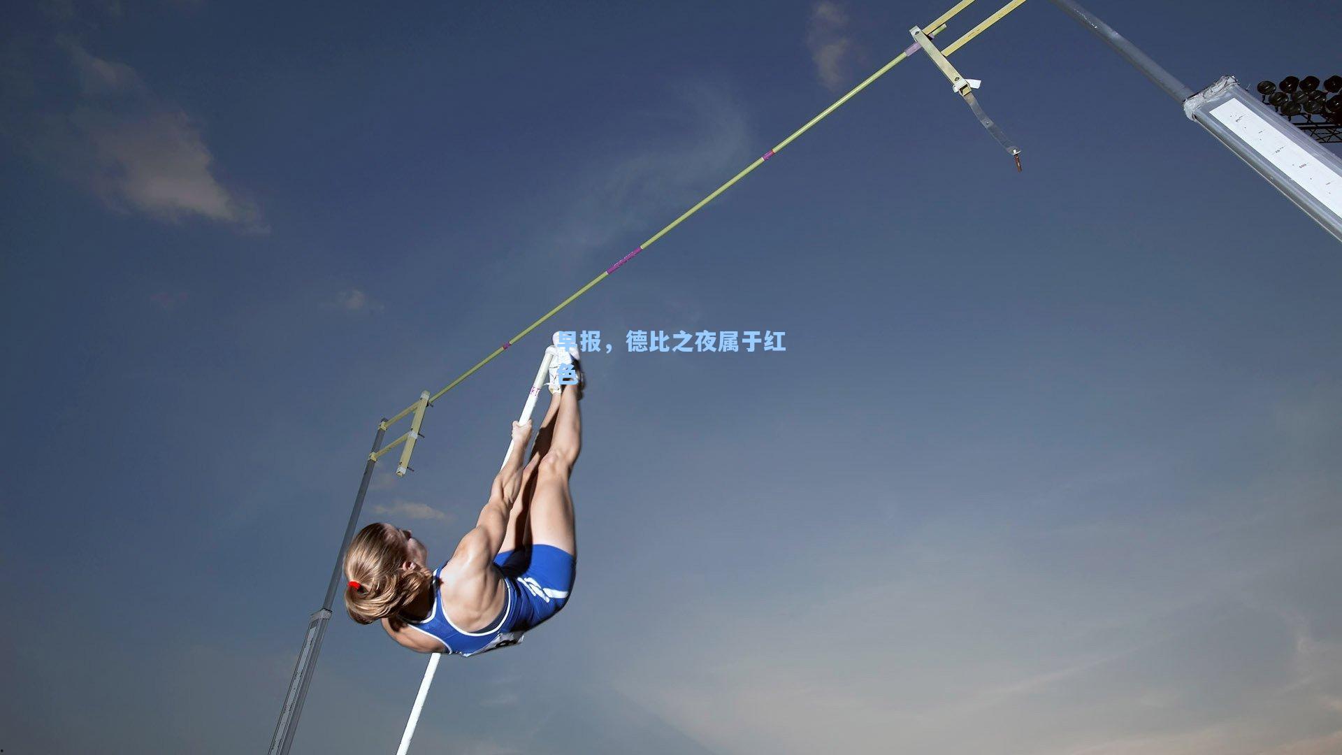 早报，德比之夜属于红色