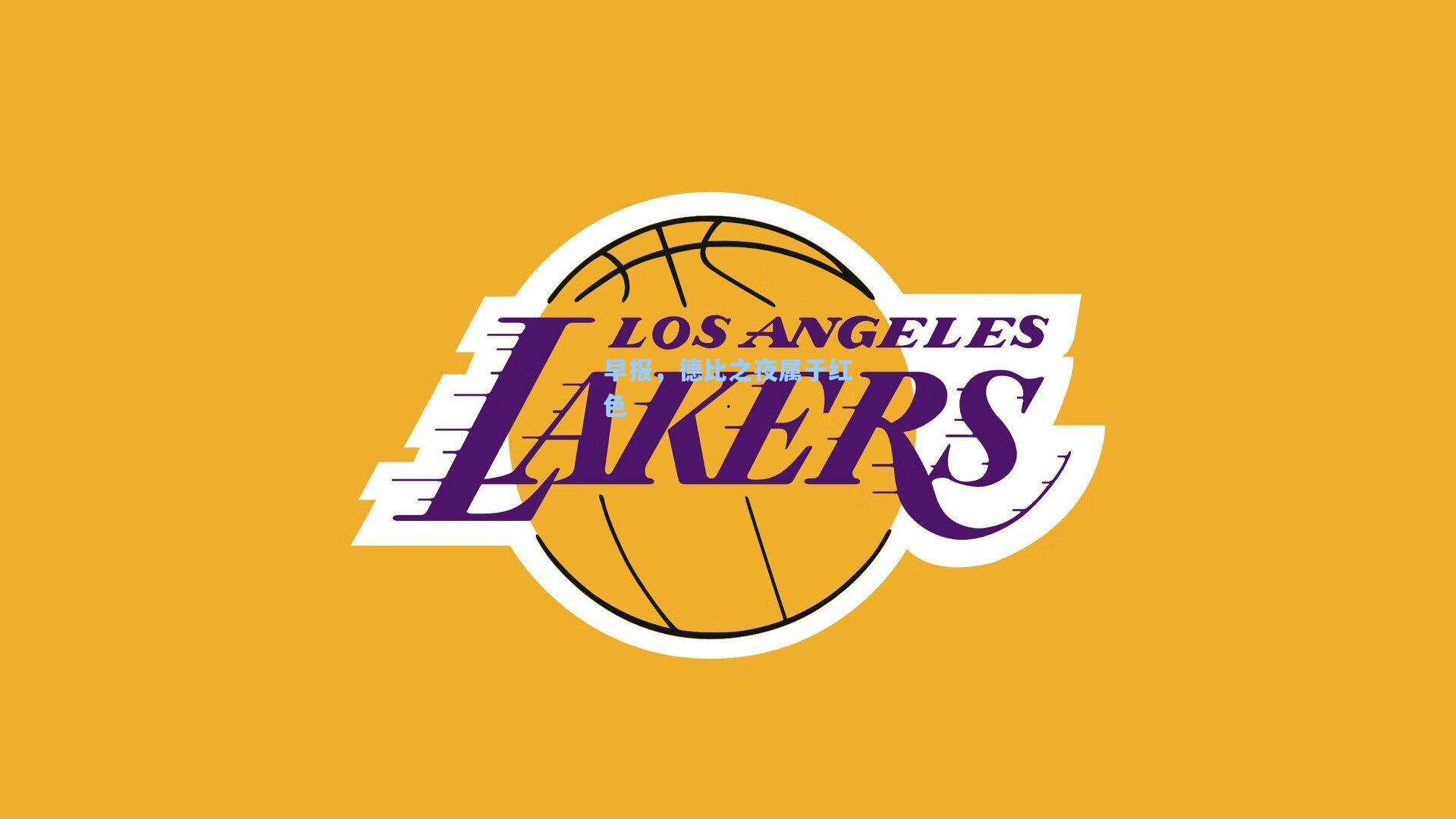 早报，德比之夜属于红色