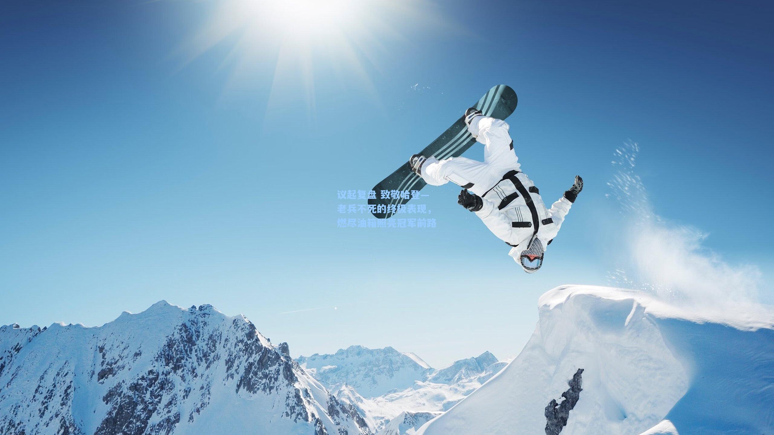 议起复盘 致敬哈登—老兵不死的终极表现，燃尽油箱照亮冠军前路