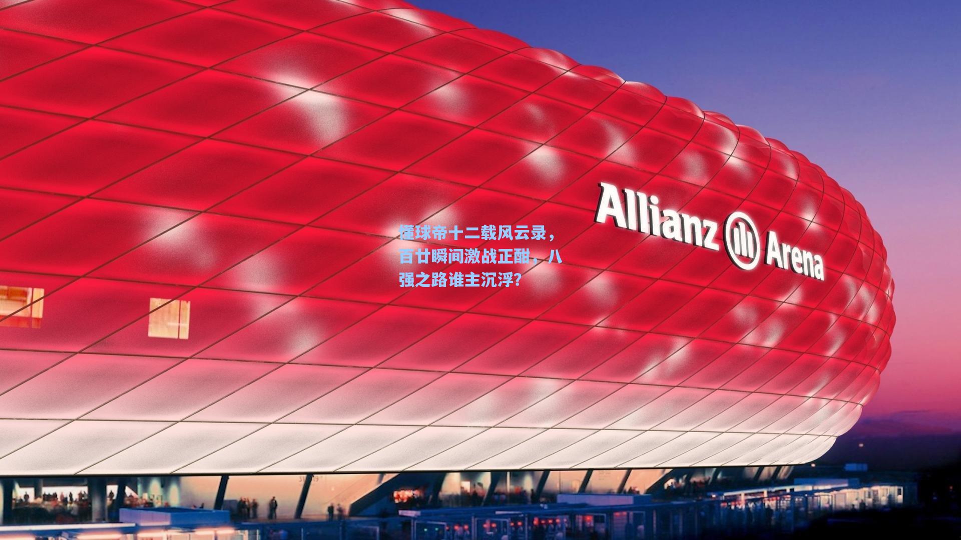 懂球帝十二载风云录，百廿瞬间激战正酣，八强之路谁主沉浮？