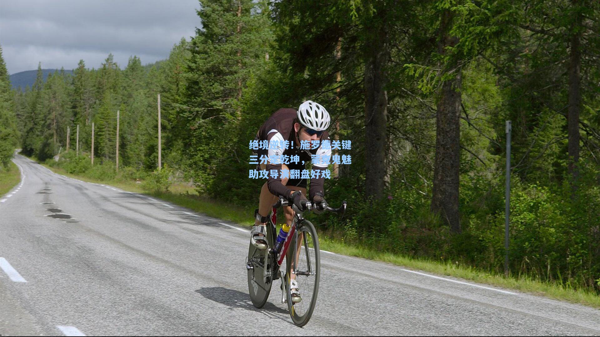 绝境逆转！施罗德关键三分定乾坤，蒙克鬼魅助攻导演翻盘好戏