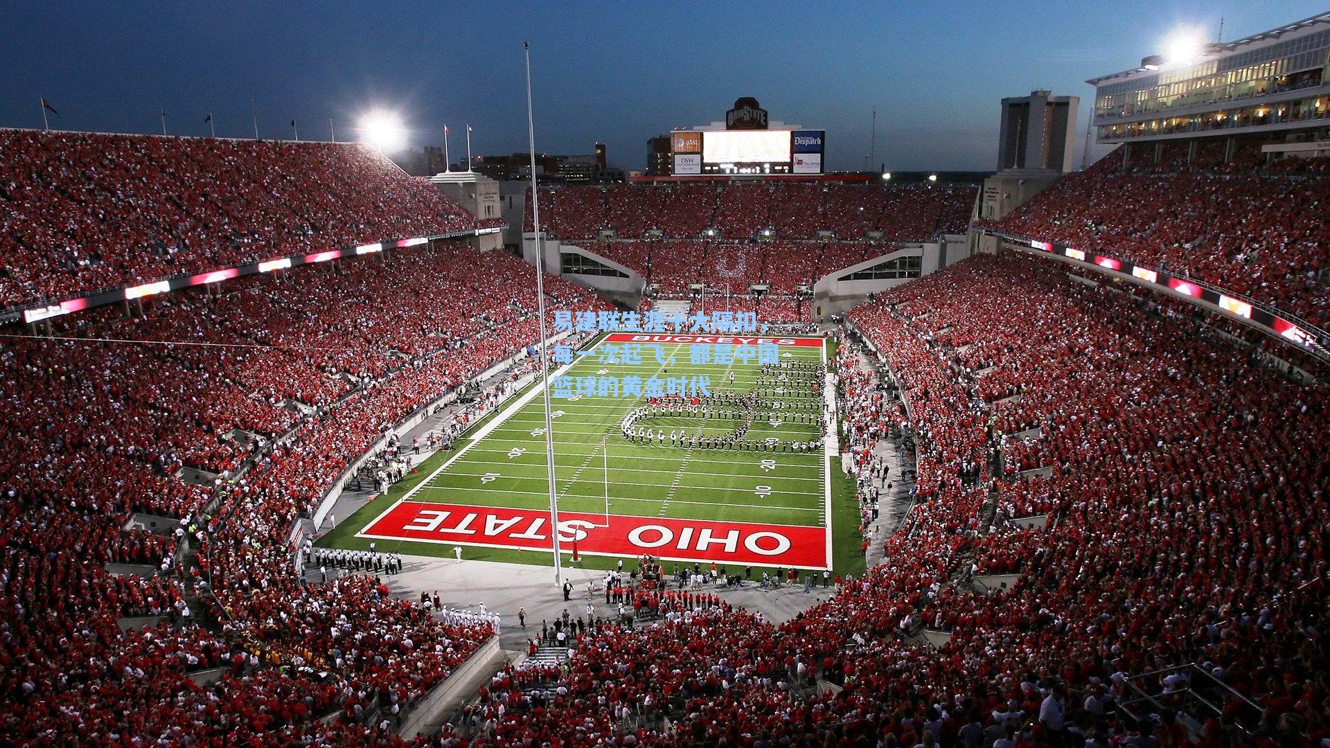 易建联生涯十大隔扣,每一次起飞,都是中国篮球的黄金时代