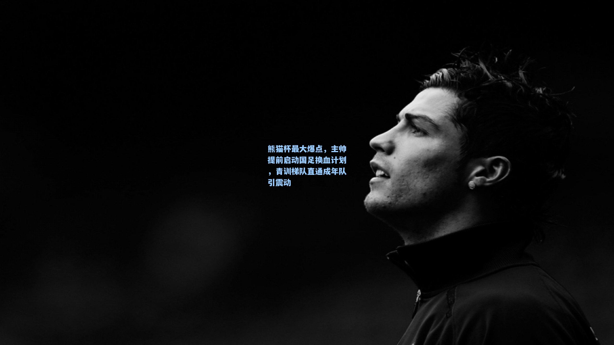 熊猫杯最大爆点，主帅提前启动国足换血计划，青训梯队直通成年队引震动
