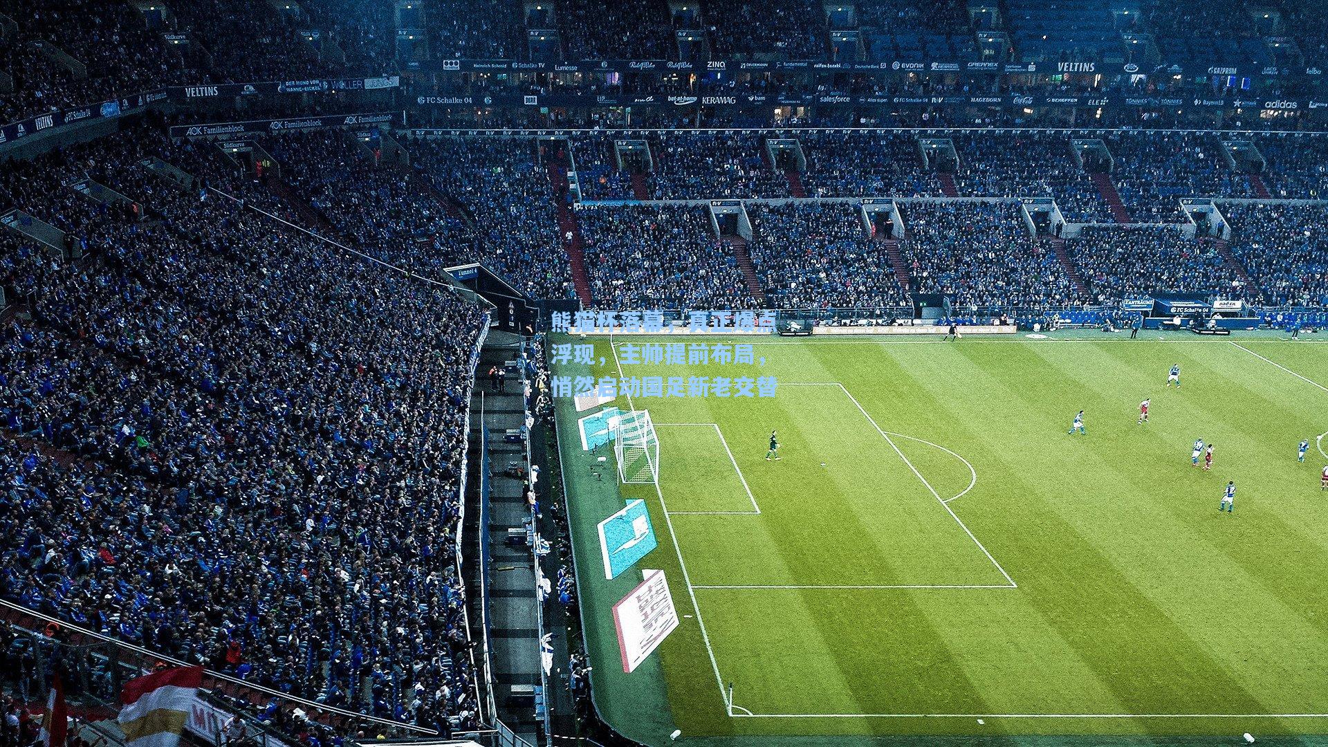 熊猫杯落幕，真正爆点浮现，主帅提前布局，悄然启动国足新老交替