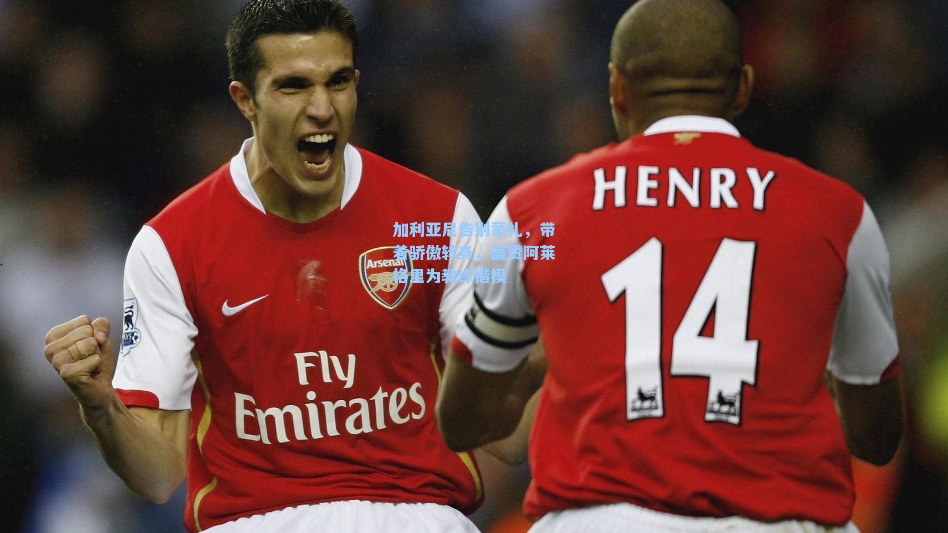 加利亚尼告别蒙扎,带着骄傲转身,盛赞阿莱格里为教练楷模