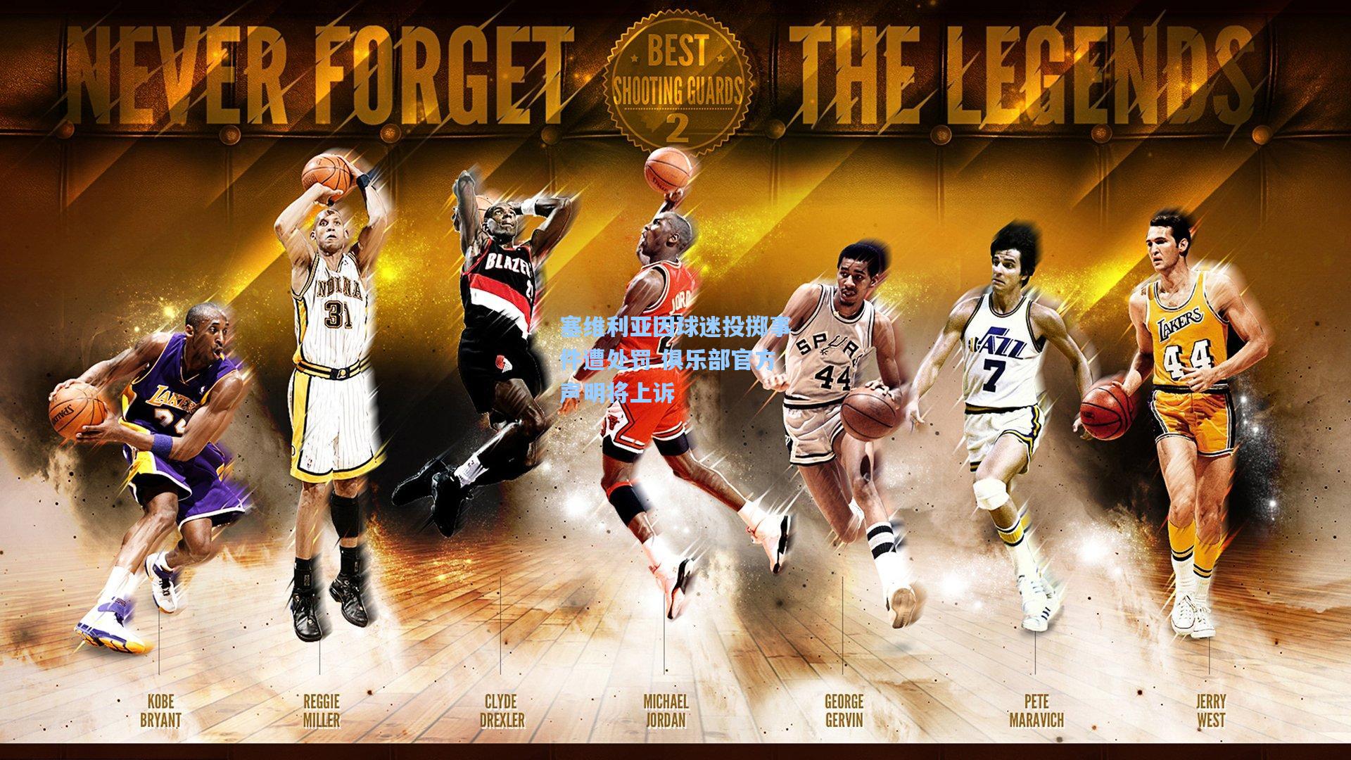 塞维利亚因球迷投掷事件遭处罚 俱乐部官方声明将上诉