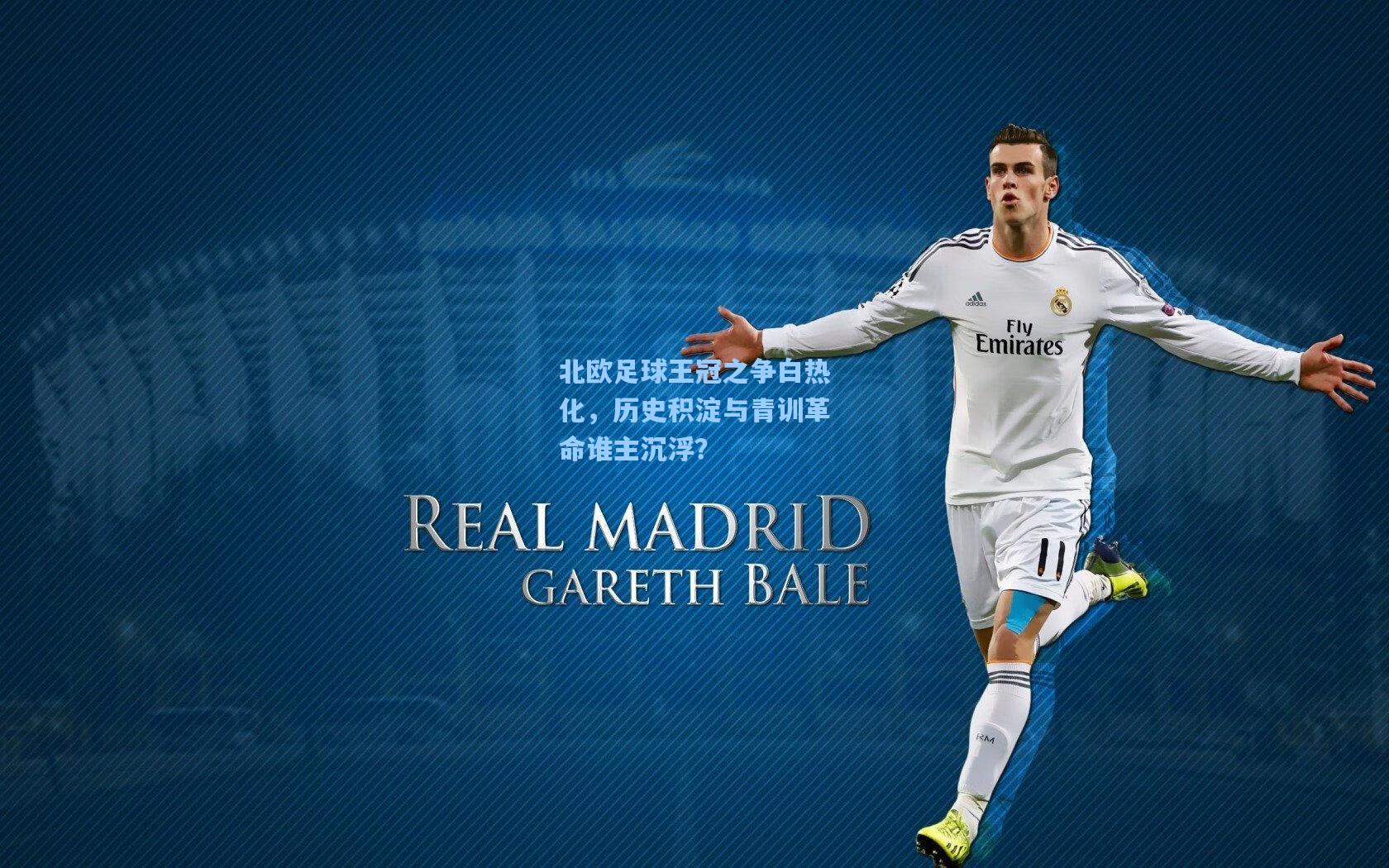 北欧足球王冠之争白热化，历史积淀与青训革命谁主沉浮？