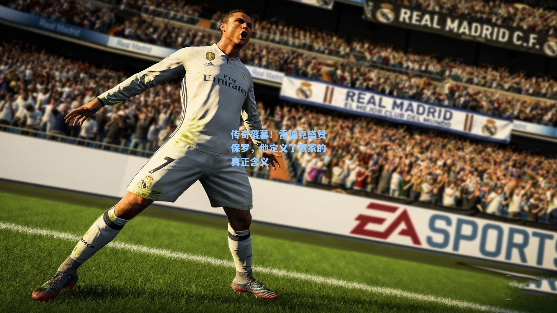 传奇落幕!雷迪克盛赞保罗,他定义了赢家的真正含义