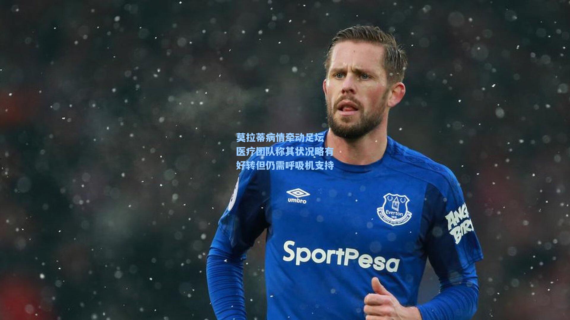 莫拉蒂病情牵动足坛 医疗团队称其状况略有好转但仍需呼吸机支持